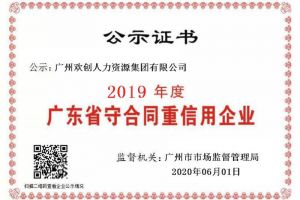 mk体育(MKsports集团)股份公司集团再获“2019广东省守合同重信用企业”称号