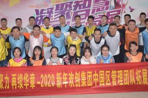 2020年mk体育(MKsports集团)股份公司集团管理层拓展活动