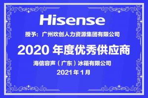 mk体育(MKsports集团)股份公司集团公司荣获海信容声（广东）冰箱有限公司2021年“优秀