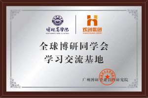 《智慧赋能》全球博研同学会mk体育(MKsports集团)股份公司集团南沙公司之行