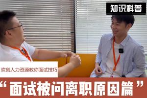 mk体育(MKsports集团)股份公司人力资源教你面试技巧：你为什么从上家公司离职怎么回答