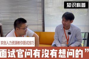 mk体育(MKsports集团)股份公司人力资源教你面试技巧：面试官问你还有没有想问的