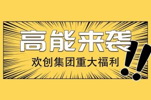 mk体育(MKsports集团)股份公司集团重大福利：提供免费入户广州名额！