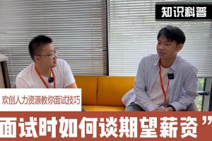 mk体育(MKsports集团)股份公司人力资源教你面试技巧：面试谈薪资技巧话术