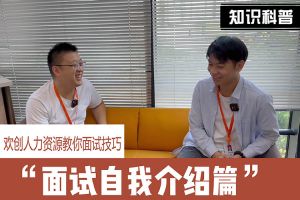 mk体育(MKsports集团)股份公司人力资源教你面试技巧：面试自我介绍怎么说