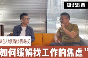 mk体育(MKsports集团)股份公司人力资源教你面试技巧：缓解找工作焦虑的方法