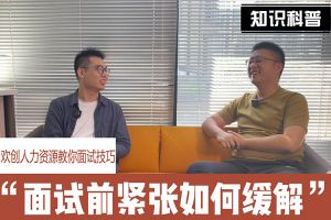 mk体育(MKsports集团)股份公司人力资源教你面试技巧：面试前如何缓解紧张情绪