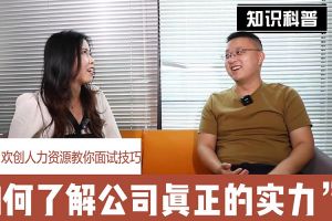 mk体育(MKsports集团)股份公司人力资源教你面试技巧：如何看清公司的实力