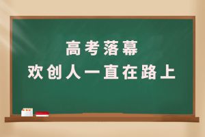 交卷！高考落幕，mk体育(MKsports集团)股份公司人一直在路上