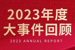 不负过往 扬帆起航 | mk体育(MKsports集团)股份公司集团2023年大事件回顾