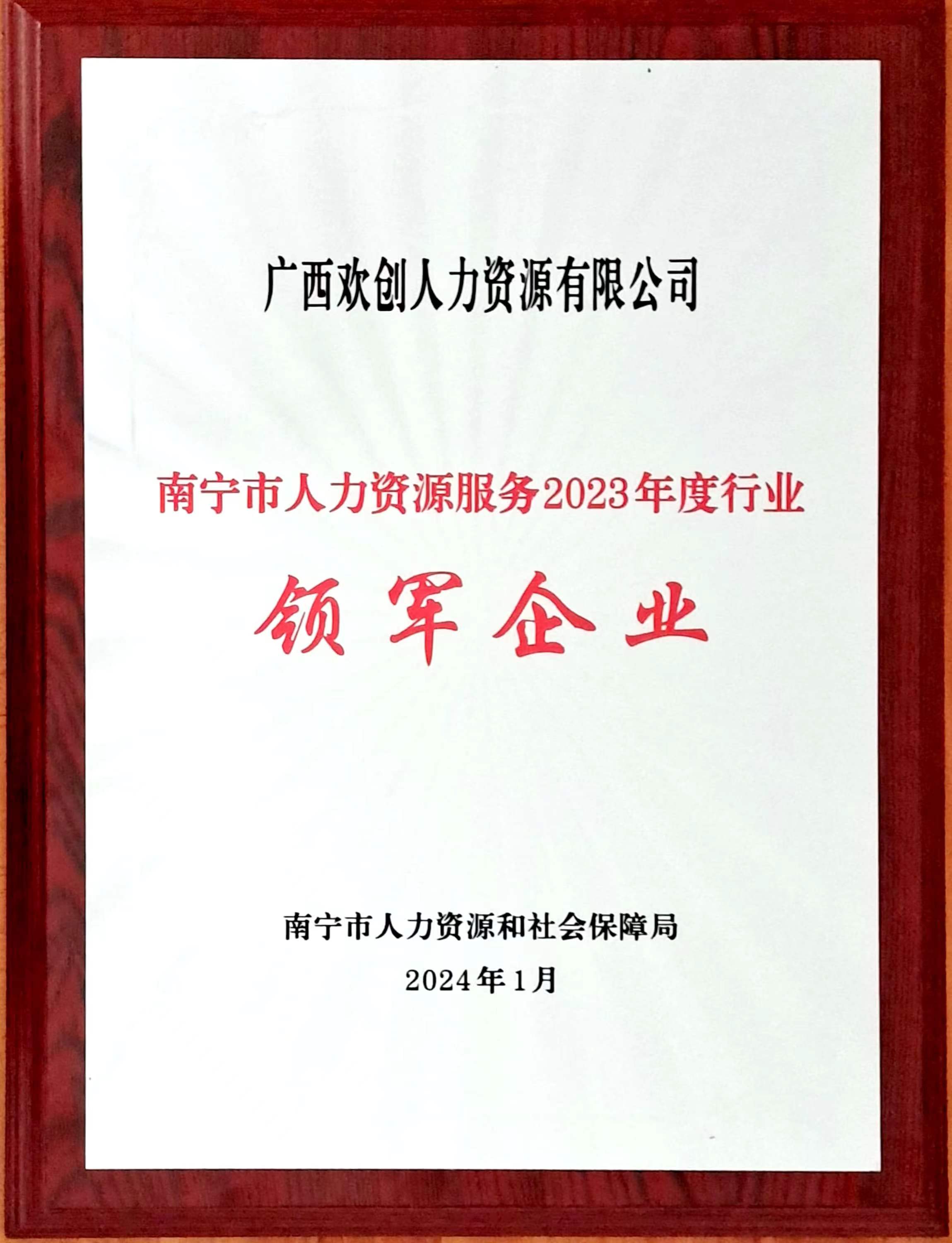 2023年度人力资源行业领军企业（mk体育(MKsports集团)股份公司人力）.jpg